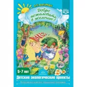 Добро пожаловать в экологию! Детские экологические проекты