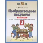 Изобразительное искусство. 3 класс. Рабочая тетрадь