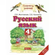 Русский язык. 4 класс. Часть 2