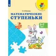 Математические ступеньки. 5-7 лет