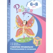 Говорим правильно. Рассказываем и сочиняем. Пособие для детей 6-8 лет