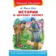 Истории о Шерлоке Холмсе