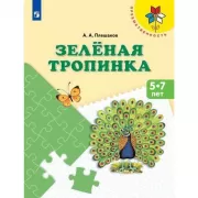 Зеленая тропинка. 5-7 лет
