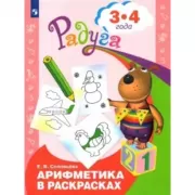 Арифметика в раскрасках. 3-4 года