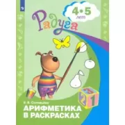 Арифметика в раскрасках. 4-5 лет