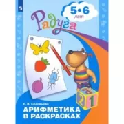 Арифметика в раскрасках. 5-6 лет