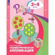 Геометрическая аппликация. Пособие для детей 3-4 лет