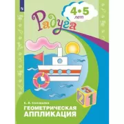 Геометрическая аппликация. Пособие для детей 4-5 лет