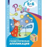 Геометрическая аппликация. Пособие для детей 5-6 лет