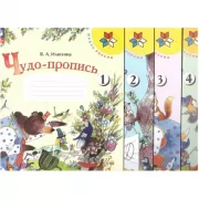 Чудо-пропись 1-4. 1 класс