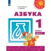 Азбука. 1 класс. Часть 2