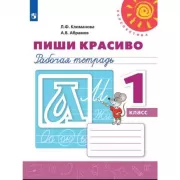 Пиши красиво. Рабочая тетрадь. 1 класс
