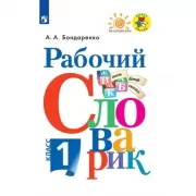 Рабочий словарик. 1 класс
