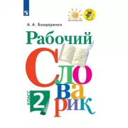 Рабочий словарик. 2 класс
