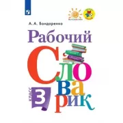Рабочий словарик. 3 класс