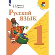 Русский язык. 1 класс