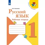 Русский язык. Рабочая тетрадь. 1 класс