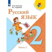 Русский язык. 2 класс. Часть 2 (продажа комплектом)