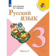Русский язык. 3 класс. Часть 2 (продажа комплектом)