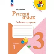 Русский язык. Рабочая тетрадь. 3 класс. Часть 1, 2