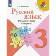 Русский язык. Раздаточный материал. 3 класс