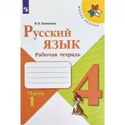 Русский язык. Рабочая тетрадь. 4 класс. Часть 1, 2