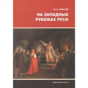 На западных рубежах Руси