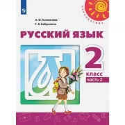 Русский язык. 2 класс. Часть 2