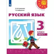 Русский язык. 3 класс. Часть 1