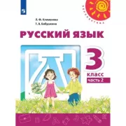 Русский язык. 3 класс. Часть 2