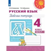 Русский язык. Рабочая тетрадь. 4 класс. Часть 1