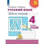 Русский язык. Рабочая тетрадь. 4 класс. Часть 2