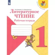 Литературное чтение. Рабочая тетрадь. 1 класс