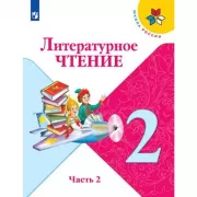 Литературное чтение. 2 класс. Часть 2 (продажа комплектом)