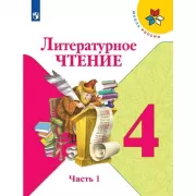Литературное чтение. 4 класс. Часть 1 (продажа комплектом)