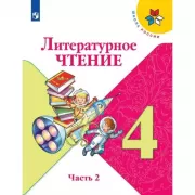 Литературное чтение. 4 класс. Часть 2 (продажа комплектом)