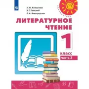 Литературное чтение. 1 класс. Часть 2 (продажа комплектом)