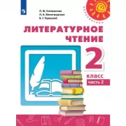 Литературное чтение. 2 класс. Часть 2 (продажа комплектом)