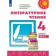 Литературное чтение. 4 класс. Часть 2