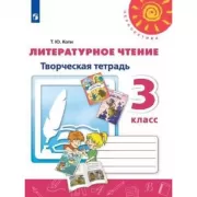 Литературное чтение. Творческая тетрадь. 3 класс