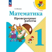Математика. Проверочные работы. 1 класс