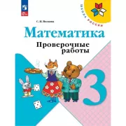 Математика. Проверочные работы. 3 класс