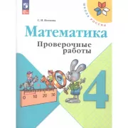 Математика. 4 класс. Проверочные работы
