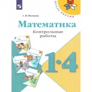 Математика. Контрольные работы. 1-4 класс