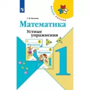 Математика. Устные упражнения. 1 класс