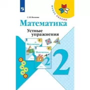 Математика. Устные упражнения. 2 класс