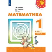 Математика. 1 класс. Часть 1