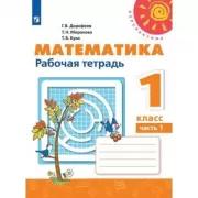 Математика. Рабочая тетрадь. 1 класс. Часть 1