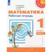 Математика. Рабочая тетрадь. 1 класс. Часть 2