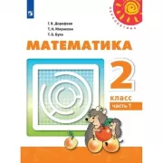 Математика. 2 класс. Часть 1
